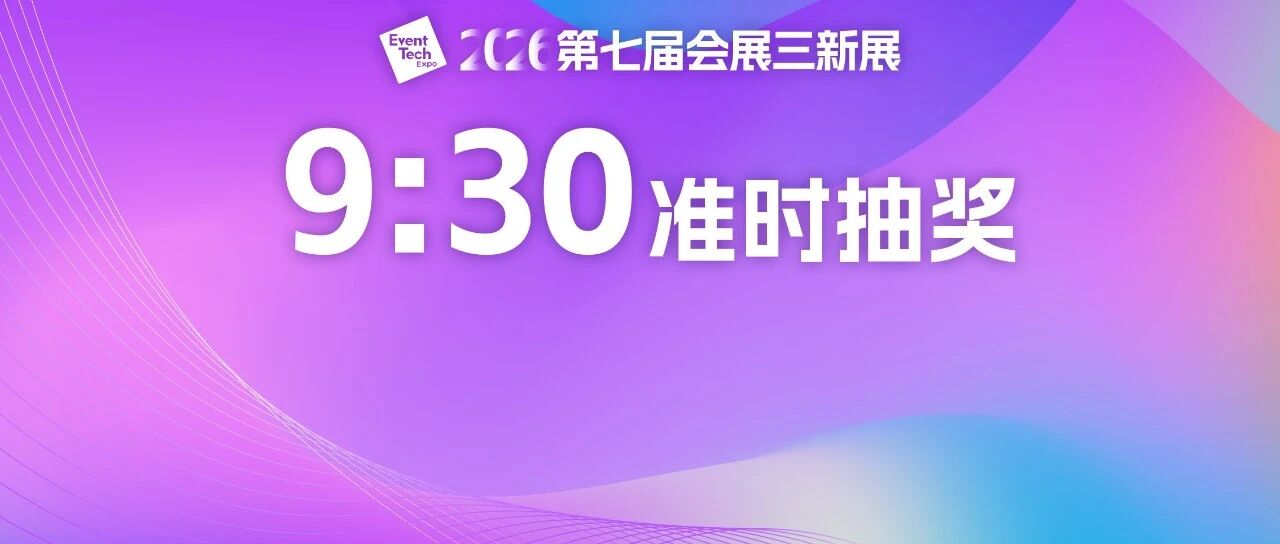 运气不会等：三新展9:30开场，先抽10张酒店房券