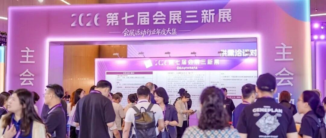 第七届会展三新展闭幕：80家展商，两天展了什么、谈了什么、对接了什么？