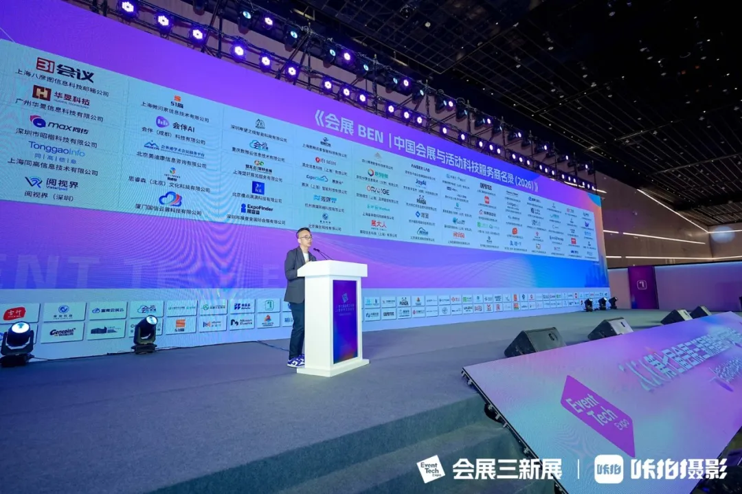 《中国会展与活动科技服务商名录（2026）》正式发布，收录68家科技企业 ，附下载