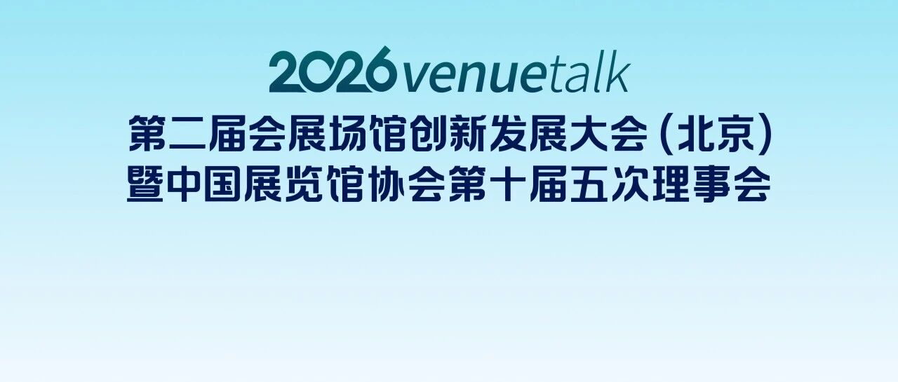2026第二届会展场馆创新发展大会（北京）将于11月23-25日召开
