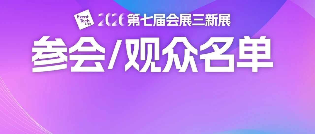 会展人年度大集，都有谁来参会、谁来参观？